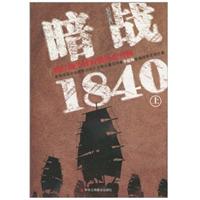暗战1840-雅片战争背后的历史真相-上