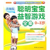0~3岁聪明宝宝益智游戏全案-升级版