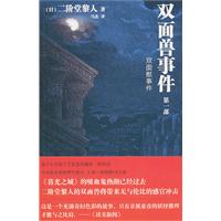 双面兽事件-第一部