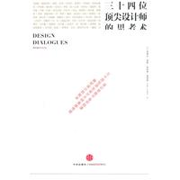 三十四位顶尖设计师的思考术