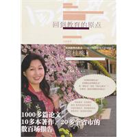回到教育的原点-窦桂梅教育教学管理精华