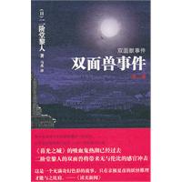 双面兽事件-第二部