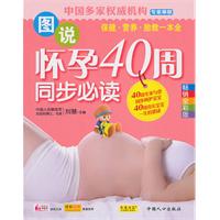 图说怀孕40周同步必读-畅销全彩版