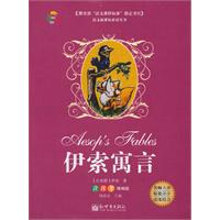 伊索寓言-读练考精编版
