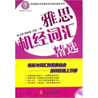 雅思机经词汇精选-随书附赠20小时超值光盘