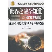 世界之谜全知道-图文典藏