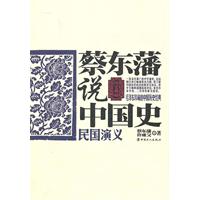 民国演义-蔡东藩说中国史