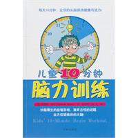 儿童10分钟脑力训练