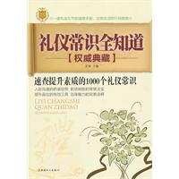 礼仪常识全知道-权威典藏