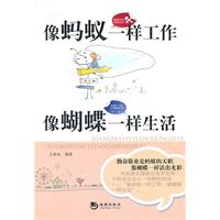 像蚂蚁一样工作像蝴蝶生活