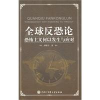 全球反恐论-恐怖主义何以发生与应对