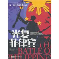 光复菲律宾-二战经典战役全纪录-II