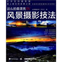风景摄影技法-这么拍最漂亮-IV