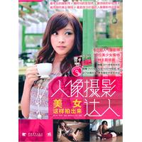 人像摄影达人-美女这样拍出来-附赠2011年精美年历+DVD光盘