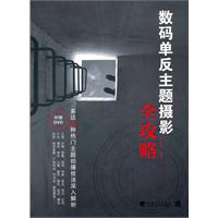 数码单反主题摄影全攻略-附赠1DVD.含视频教学