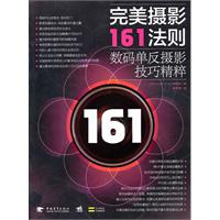 完美摄影161法则-数码单反摄影技巧精粹