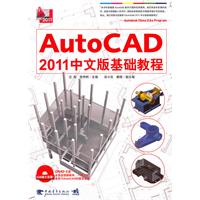 AutoCAD 2011中文版基础教程-DVD光盘