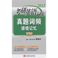2012-考研英语词汇真题词频语境记忆-背诵版
