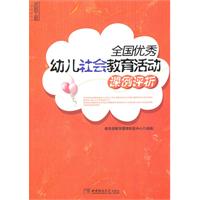 全国优秀幼儿社会教育活动课例评析