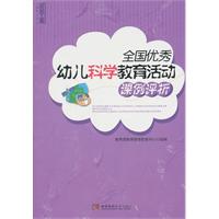 全国优秀幼儿科学教育活动课例评析
