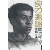 陈洪彬素描头像-实力派经典范本
