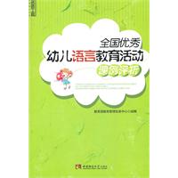 全国优秀幼儿语言教育活动课例评析