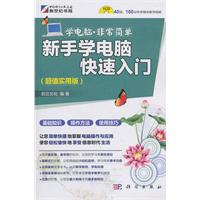 新手学电脑快速入门-超值实用版-含1CD