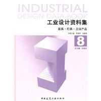 家具.灯具.卫浴产品-工业设计资料集-8