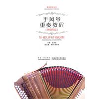 手风琴重奏教程-(外国作品)