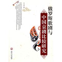 俄罗斯歌剧与中国京剧比较研究