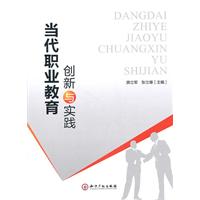 当代职业教育创新与实践
