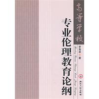 高等学校专业伦理教育论纲