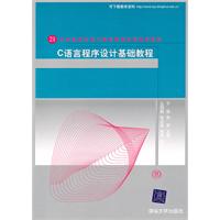 C语言程序设计基础教程