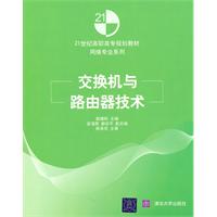 交换机与路由器技术