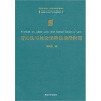 劳动法与社会保障法前沿问题