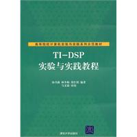 TI-DSP实验与实践教程