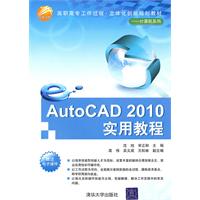 AutoCAD 2010实用教程-赠送电子课件