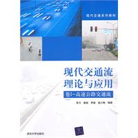 高速公路交通流-现代交通流理论与应用-卷I