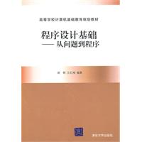 程序设计基础-从问题到程序