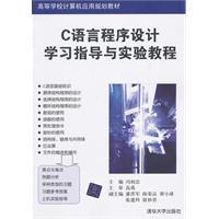 C语言程序设计学习指导与实验教程