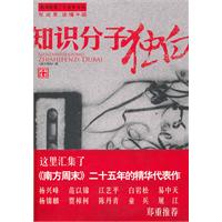 南方周末二十五年文丛－知识分子独白