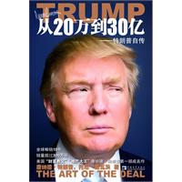 从20万到30亿:特朗普自传
