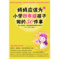 妈妈应该为小学四年级孩子做的50件事
