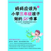 妈妈应该为小学三年级孩子做的50件事