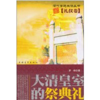 大清皇室的祭奠礼(礼仪卷)