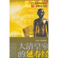 大清皇室的延寿经(颐养卷)