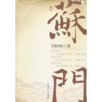 苏门