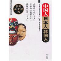 东亚文化研究系列－中国人 日本人 韩国人