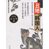 东亚文化研究系列－丑陋的韩国人