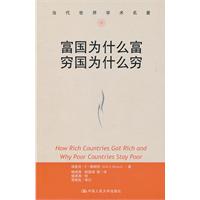 富国为什么富 穷国为什么穷(当代世界学术名著)